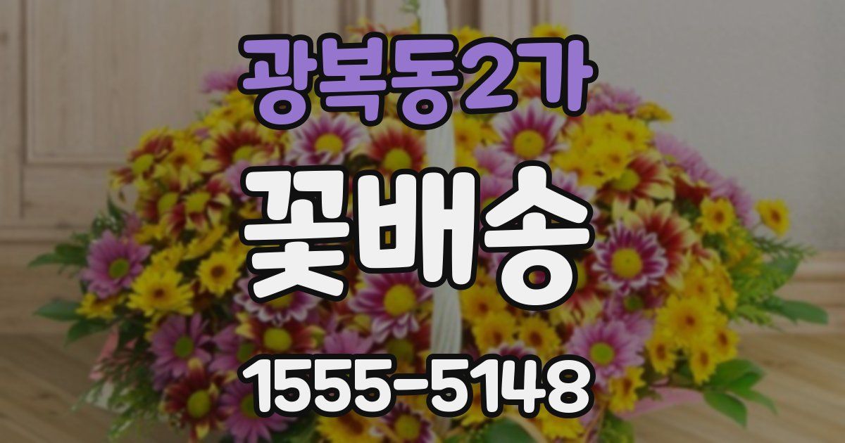 광복동2가 꽃배송