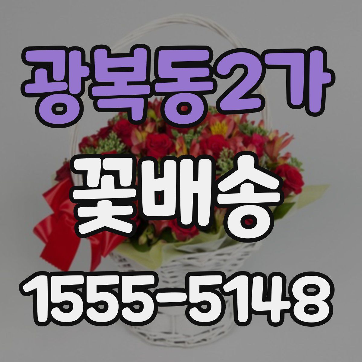광복동2가 꽃배송