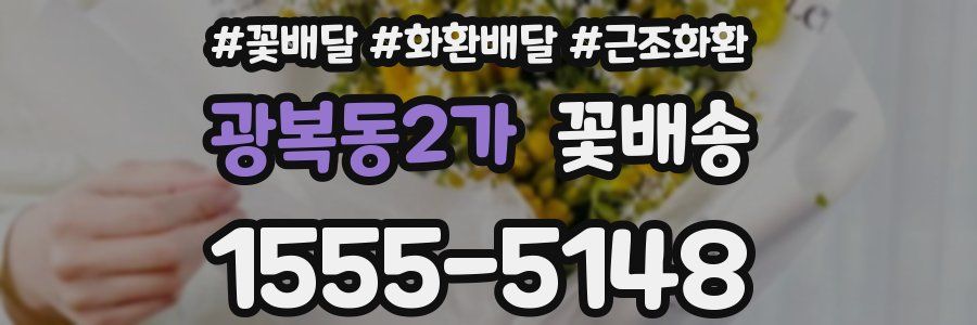 광복동2가 꽃배송