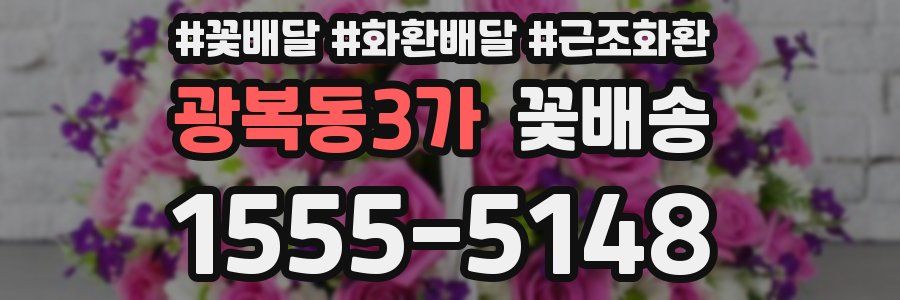 광복동3가 꽃배송