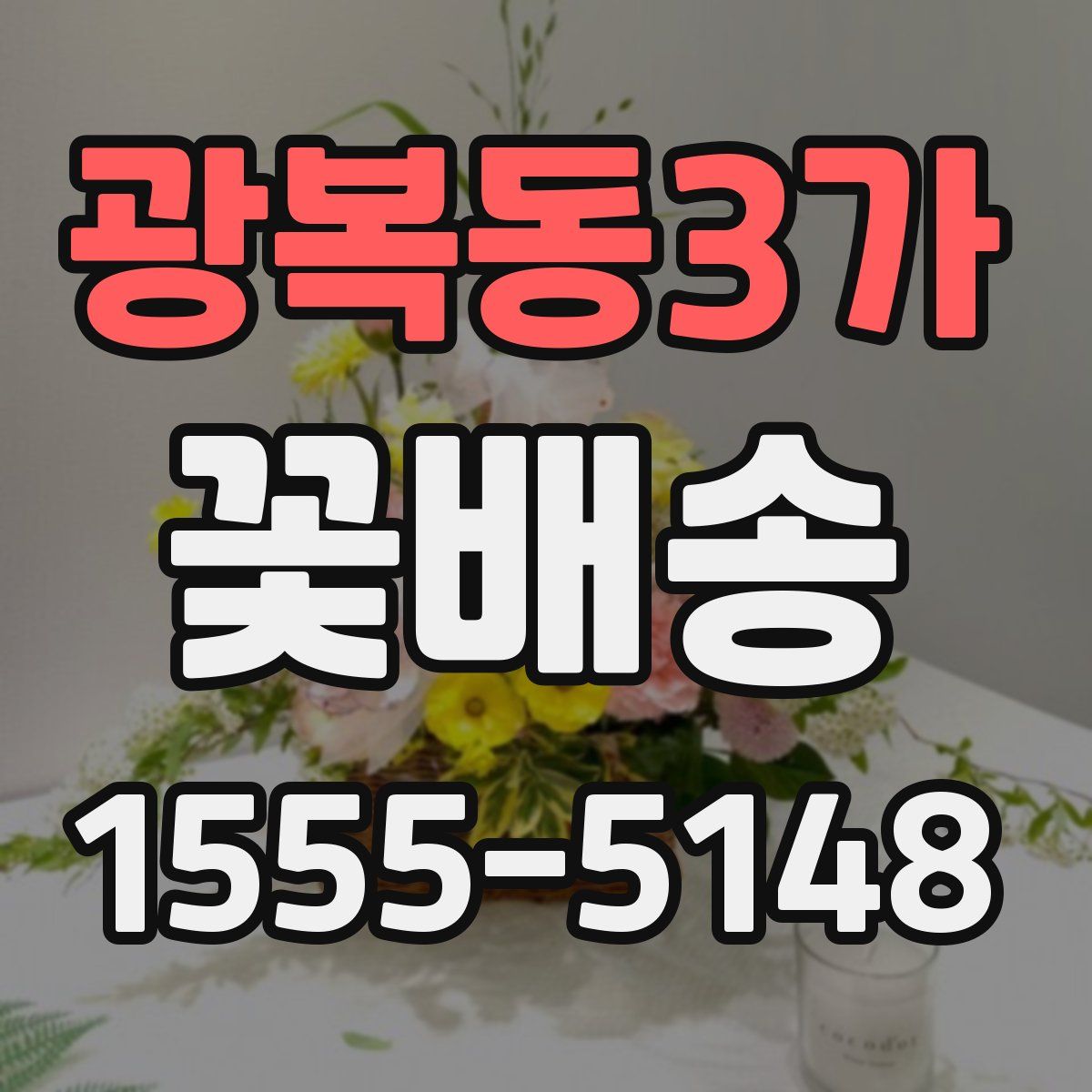 광복동3가 꽃배송