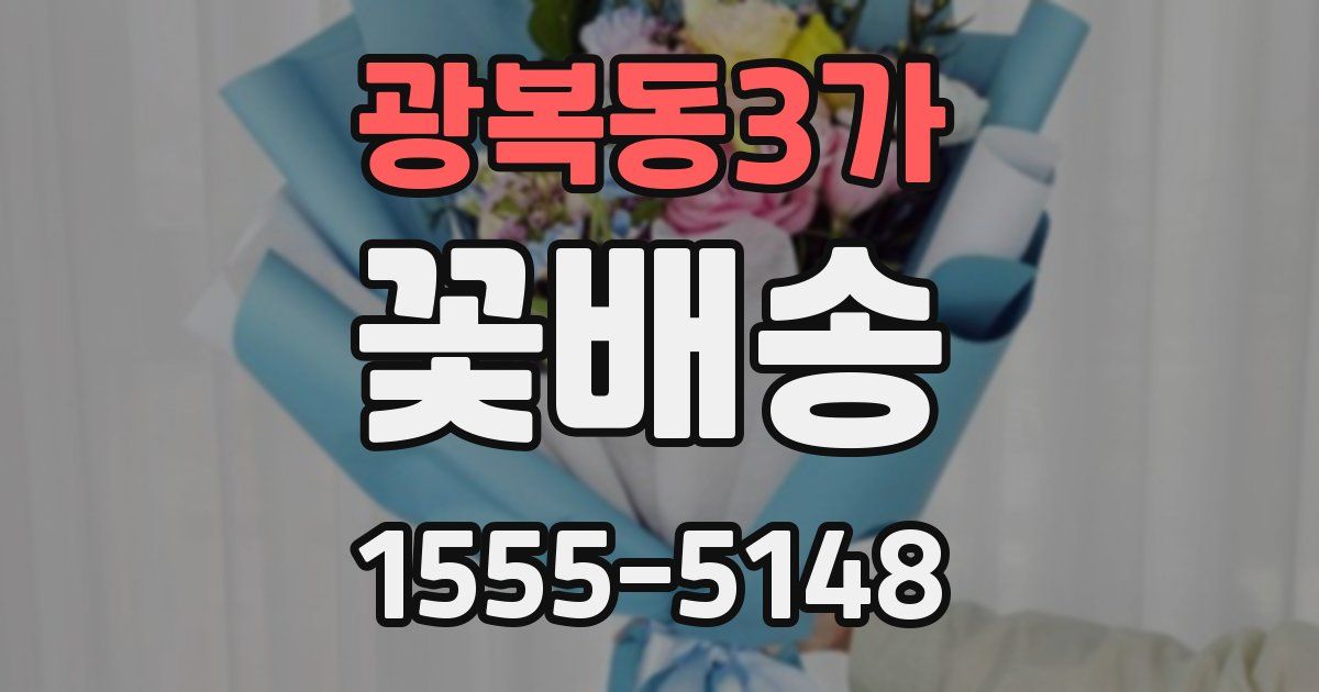 광복동3가 꽃배송