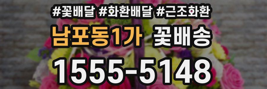 남포동1가 꽃배송