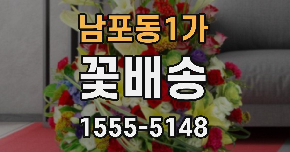 남포동1가 꽃배송