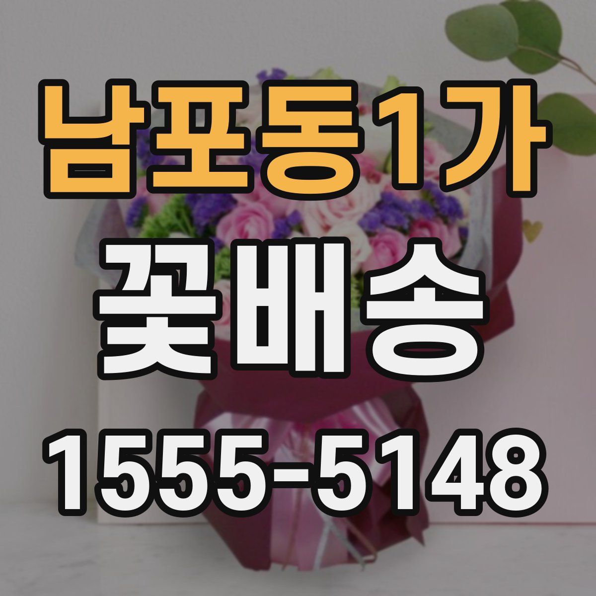 남포동1가 꽃배송