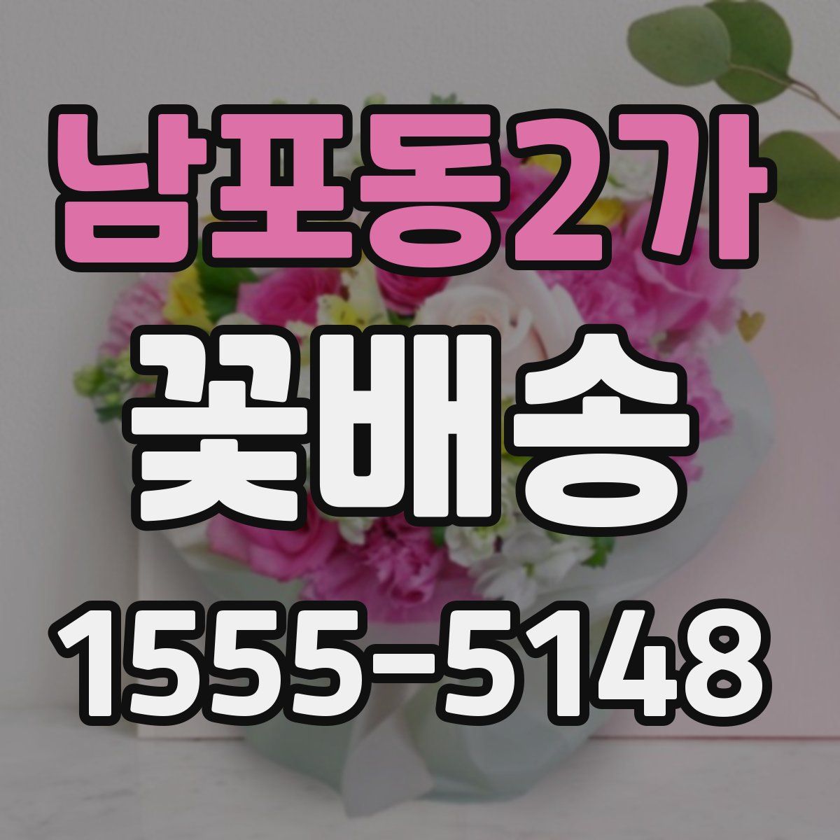 남포동2가 꽃배송