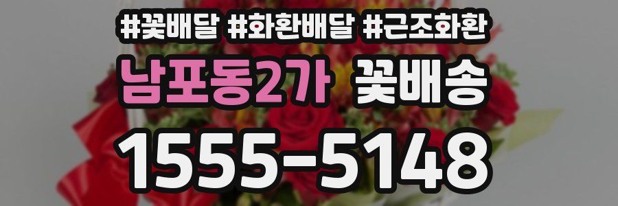 남포동2가 꽃배송