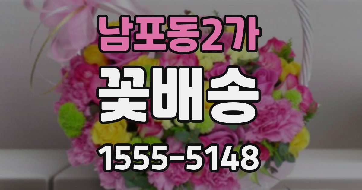 남포동2가 꽃배송