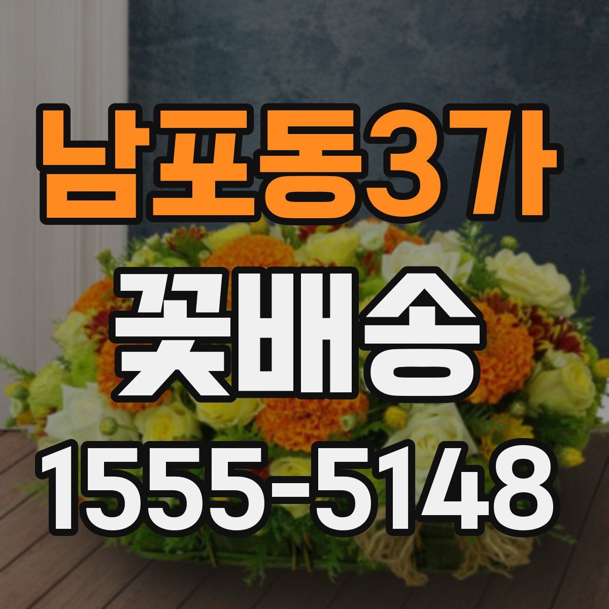 남포동3가 꽃배송