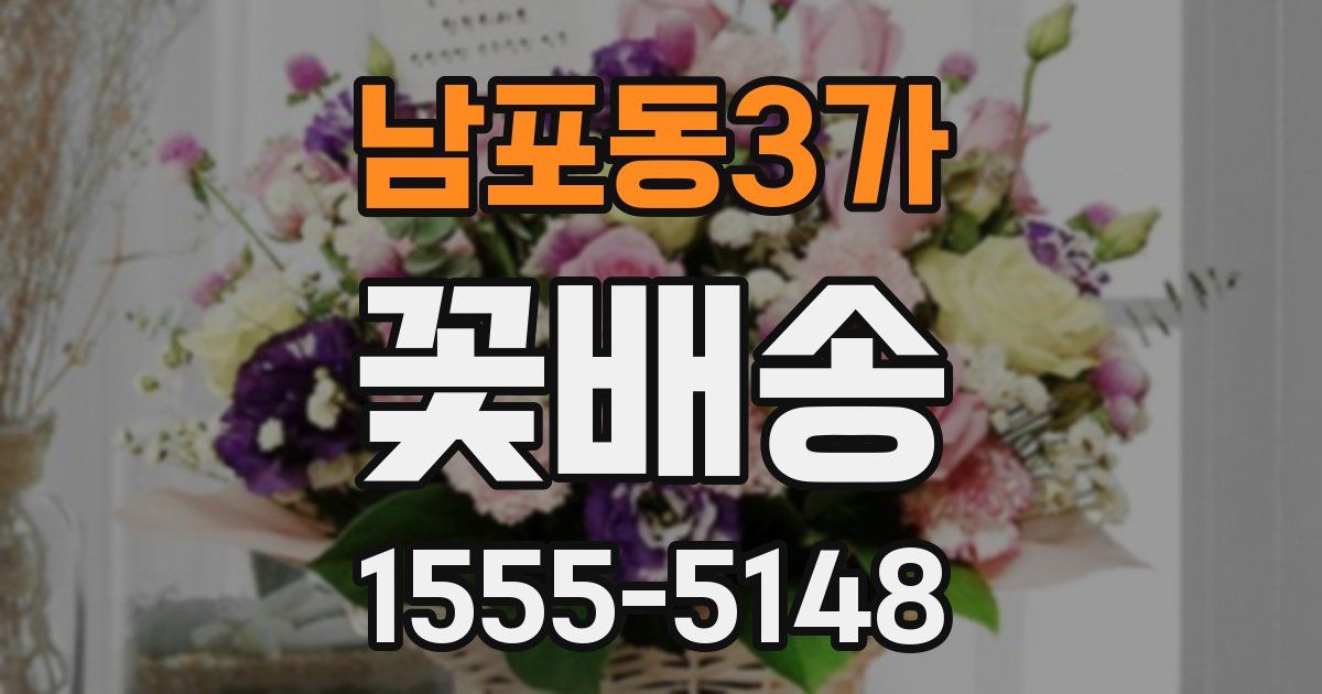 남포동3가 꽃배송