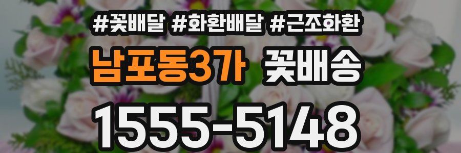 남포동3가 꽃배송