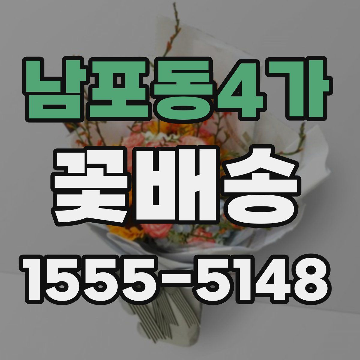 남포동4가 꽃배송