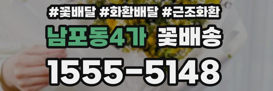 남포동4가 꽃배송