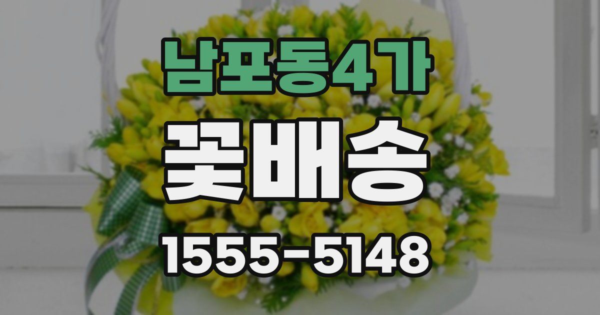 남포동4가 꽃배송
