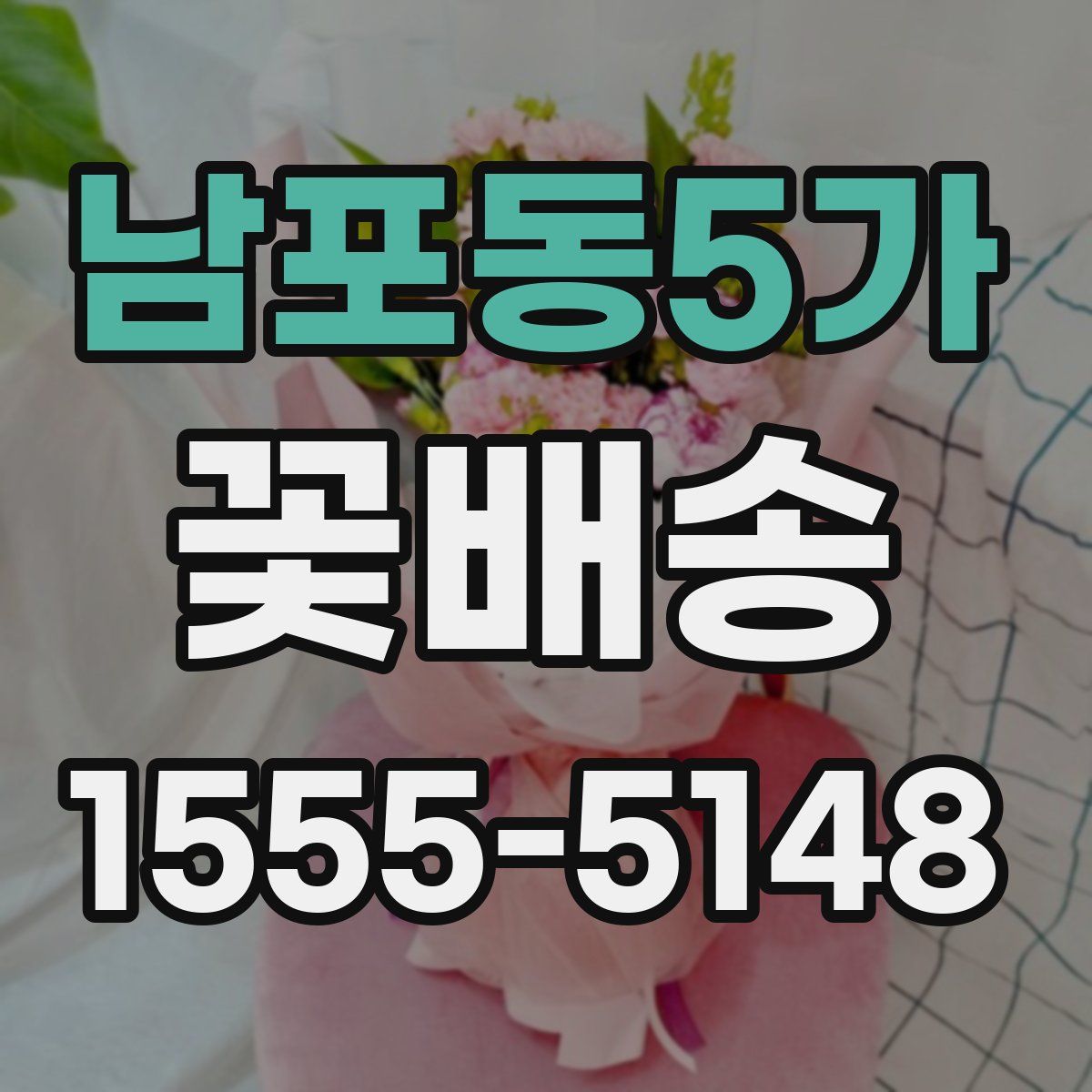 남포동5가 꽃배송