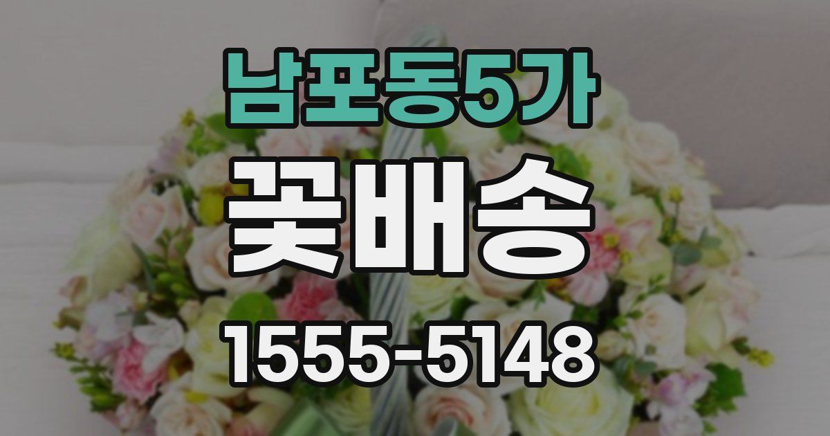 남포동5가 꽃배송