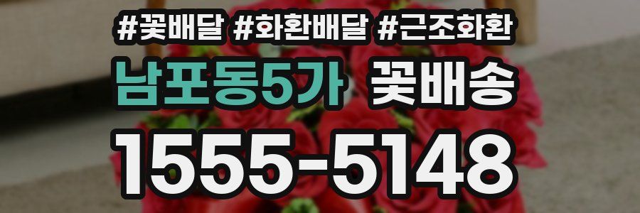 남포동5가 꽃배송