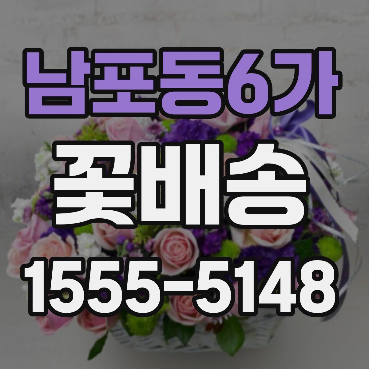 남포동6가 꽃배송