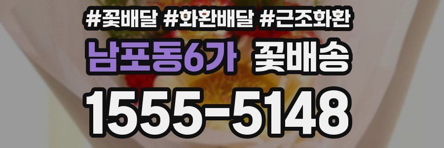 남포동6가 꽃배송