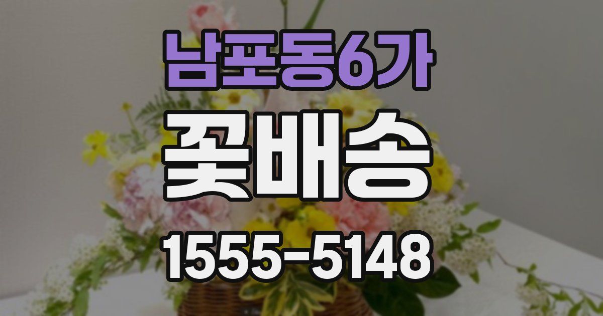 남포동6가 꽃배송