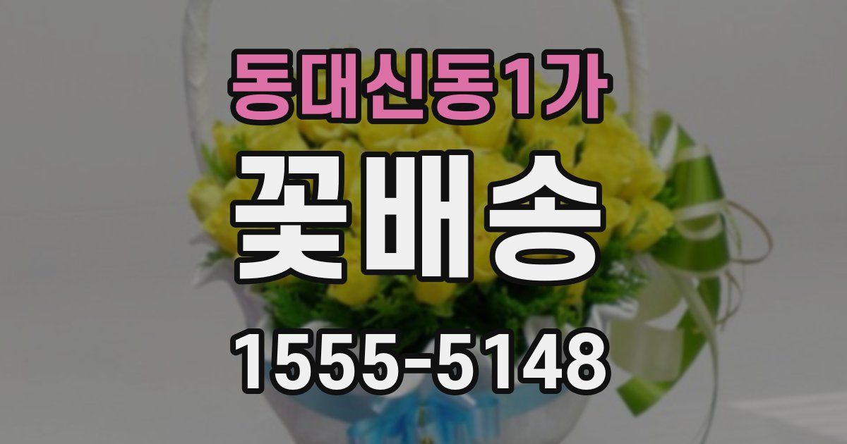 동대신동1가 꽃배송