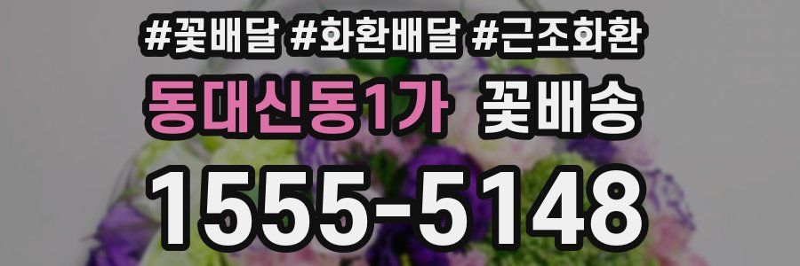 동대신동1가 꽃배송