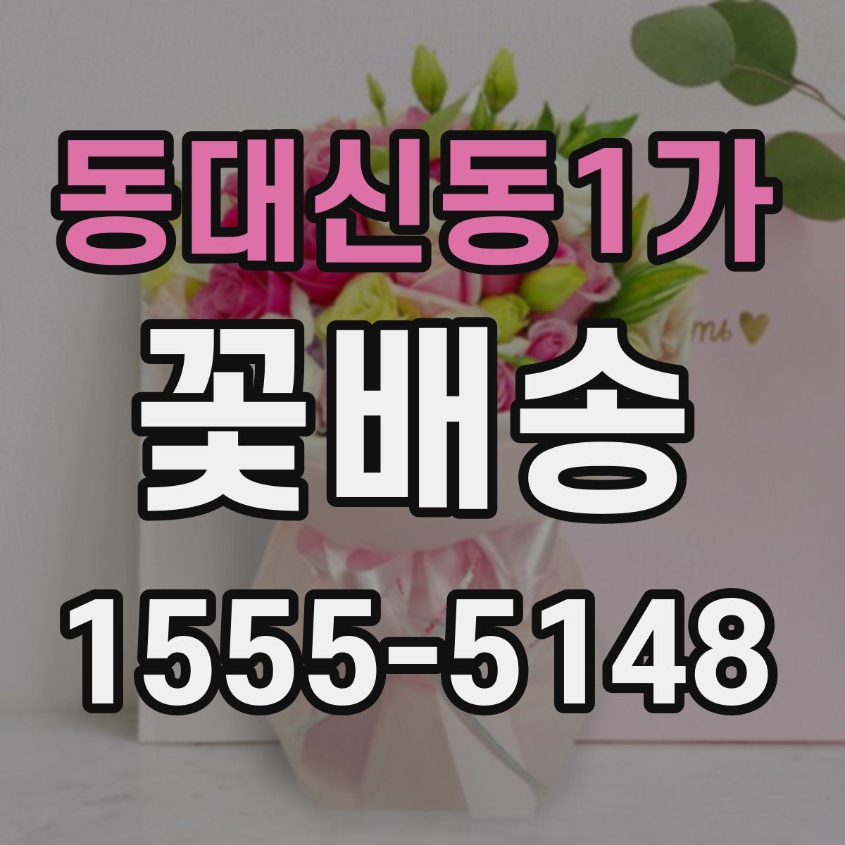 동대신동1가 꽃배송