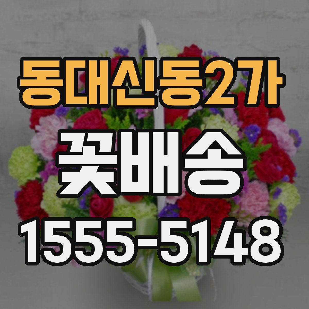 동대신동2가 꽃배송