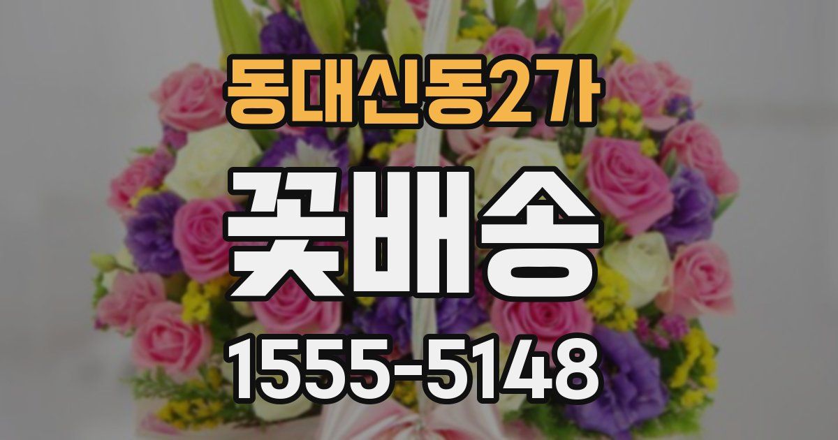 동대신동2가 꽃배송