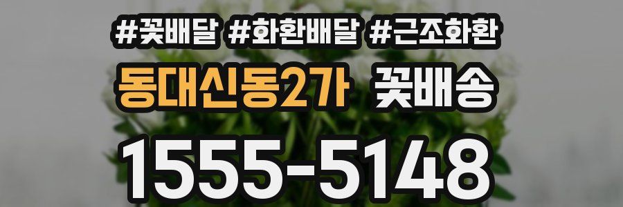 동대신동2가 꽃배송