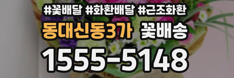 동대신동3가 꽃배송