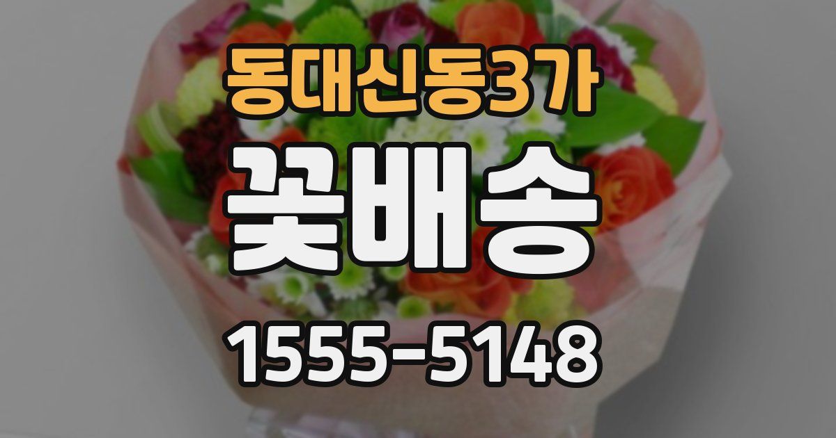 동대신동3가 꽃배송