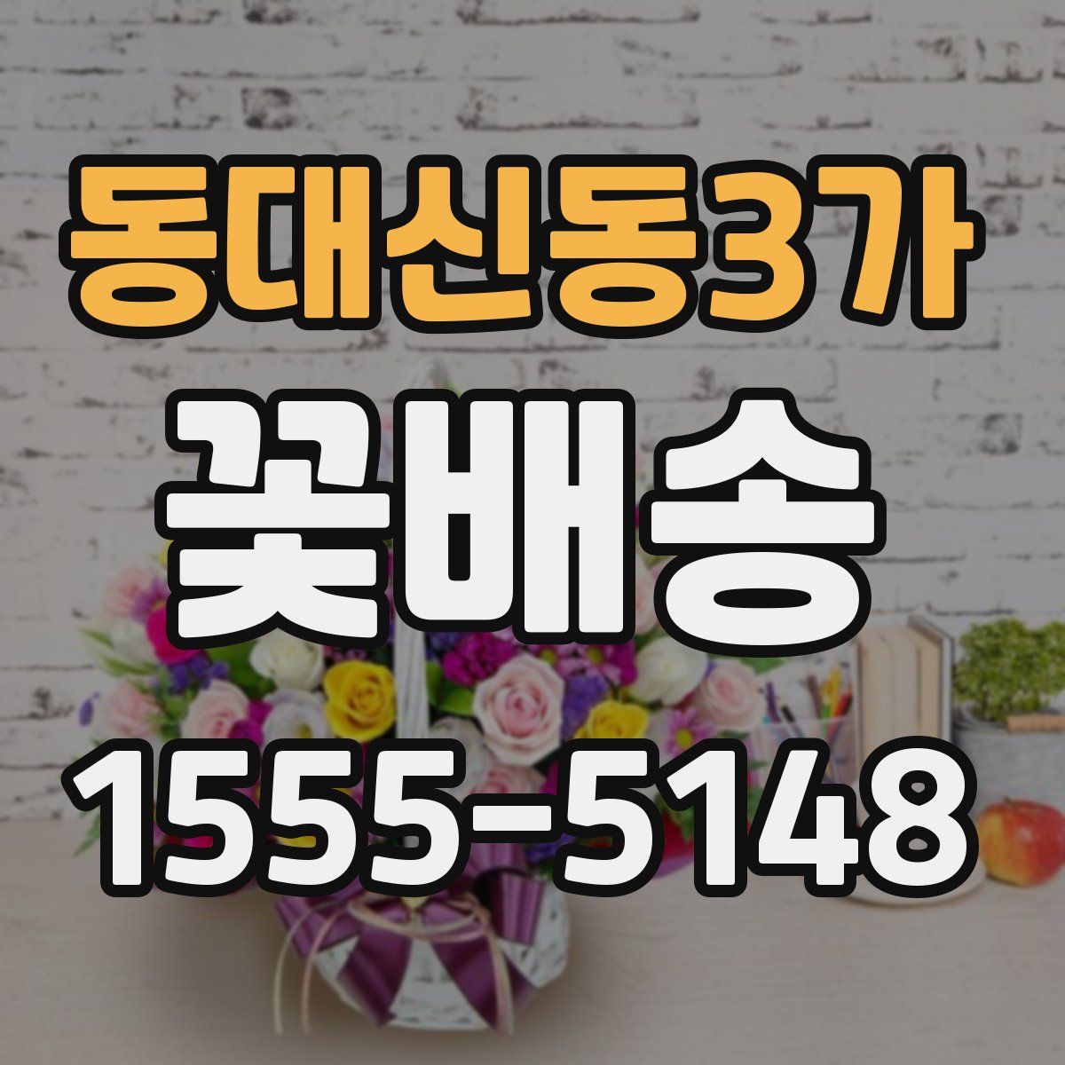 동대신동3가 꽃배송