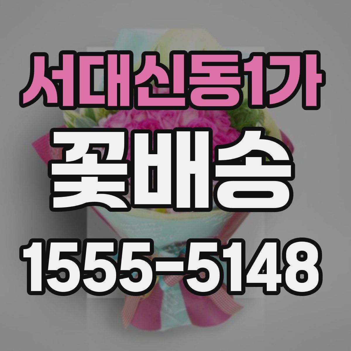 서대신동1가 꽃배송