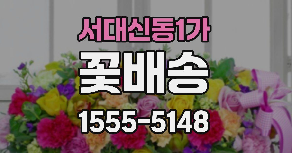 서대신동1가 꽃배송