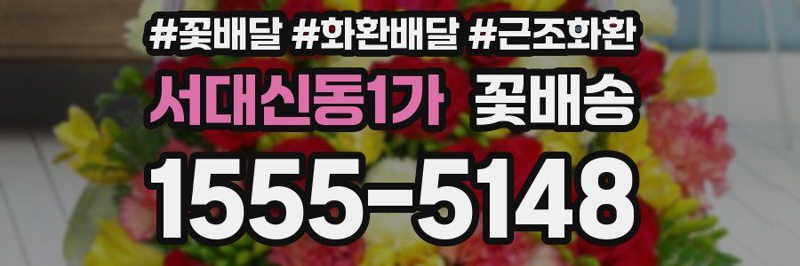 서대신동1가 꽃배송