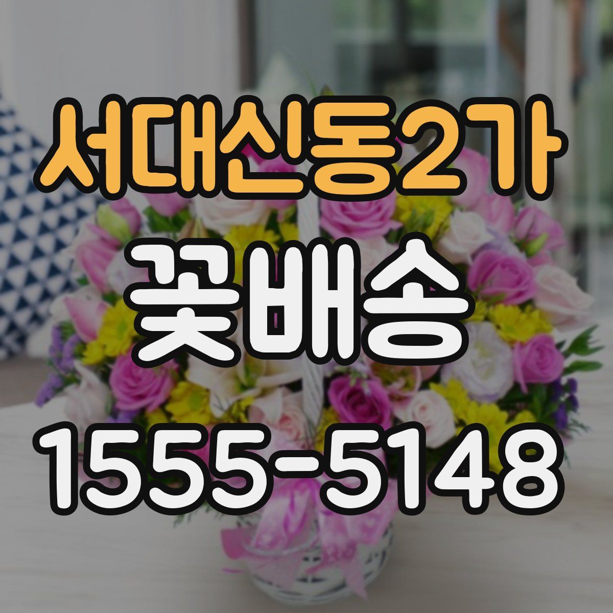 서대신동2가 꽃배송
