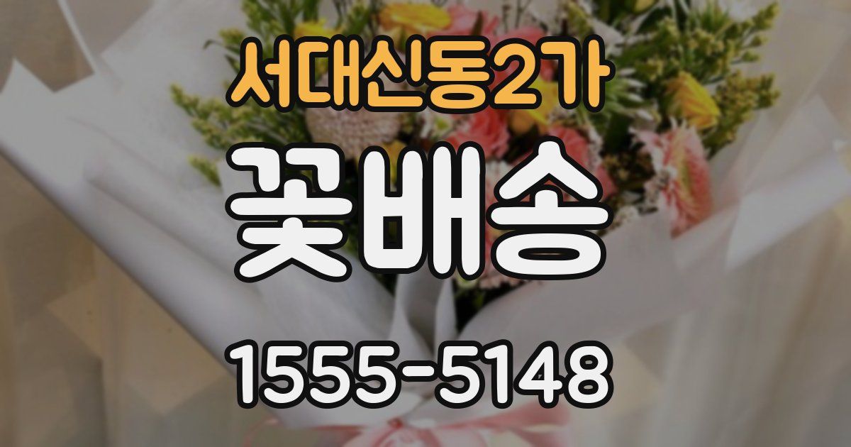 서대신동2가 꽃배송