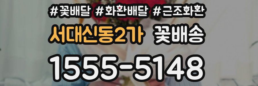서대신동2가 꽃배송