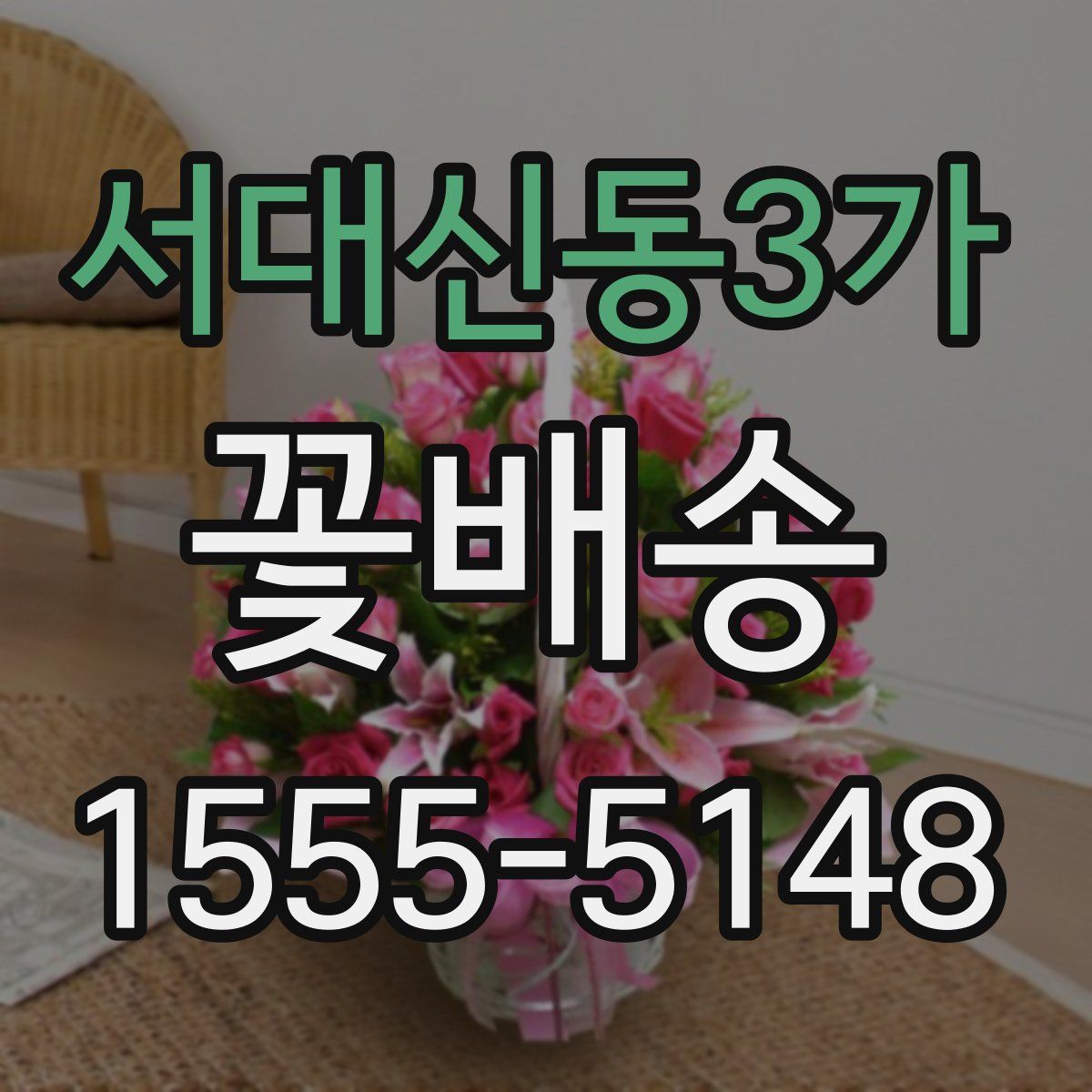 서대신동3가 꽃배송