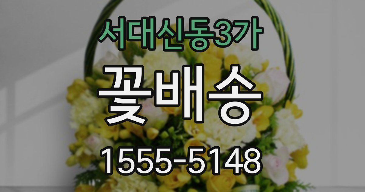 서대신동3가 꽃배송