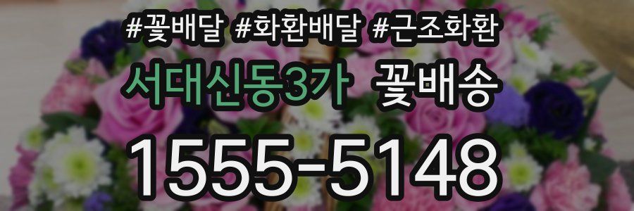 서대신동3가 꽃배송