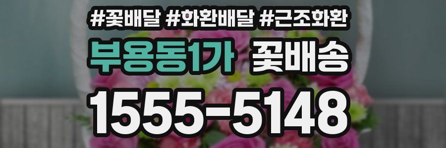 부용동1가 꽃배송