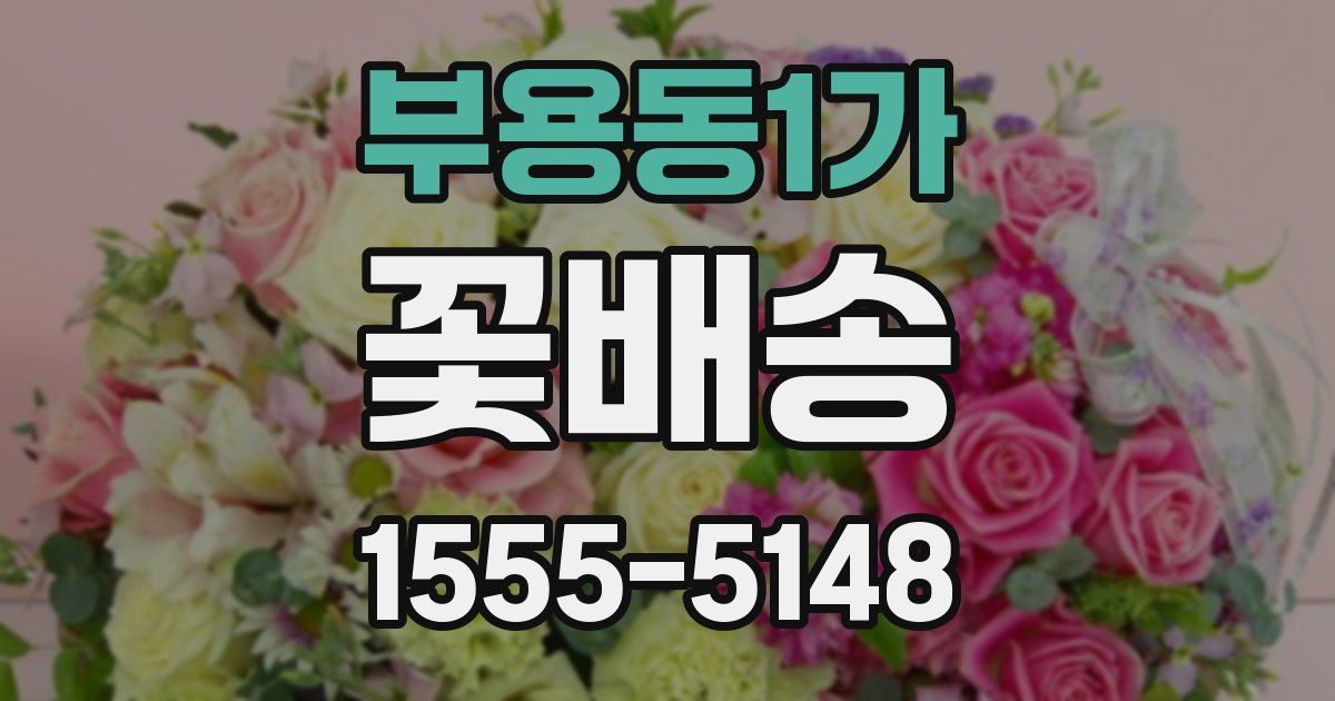 부용동1가 꽃배송