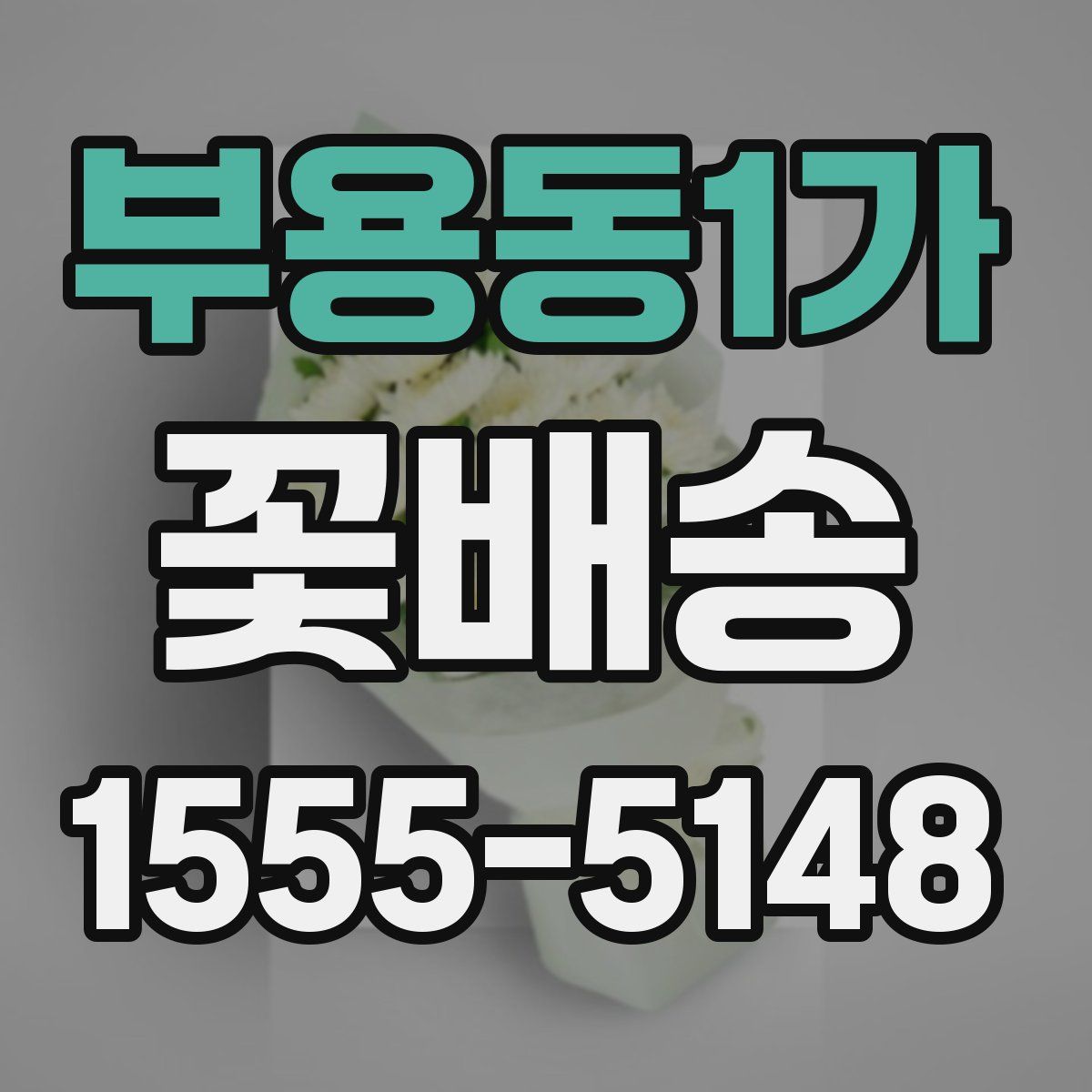 부용동1가 꽃배송