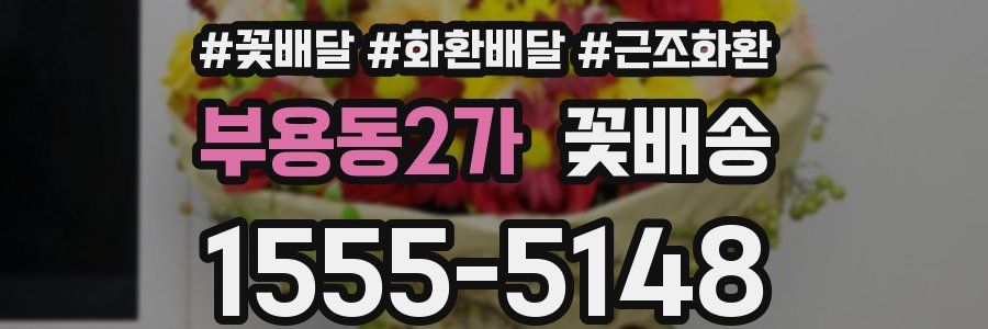 부용동2가 꽃배송