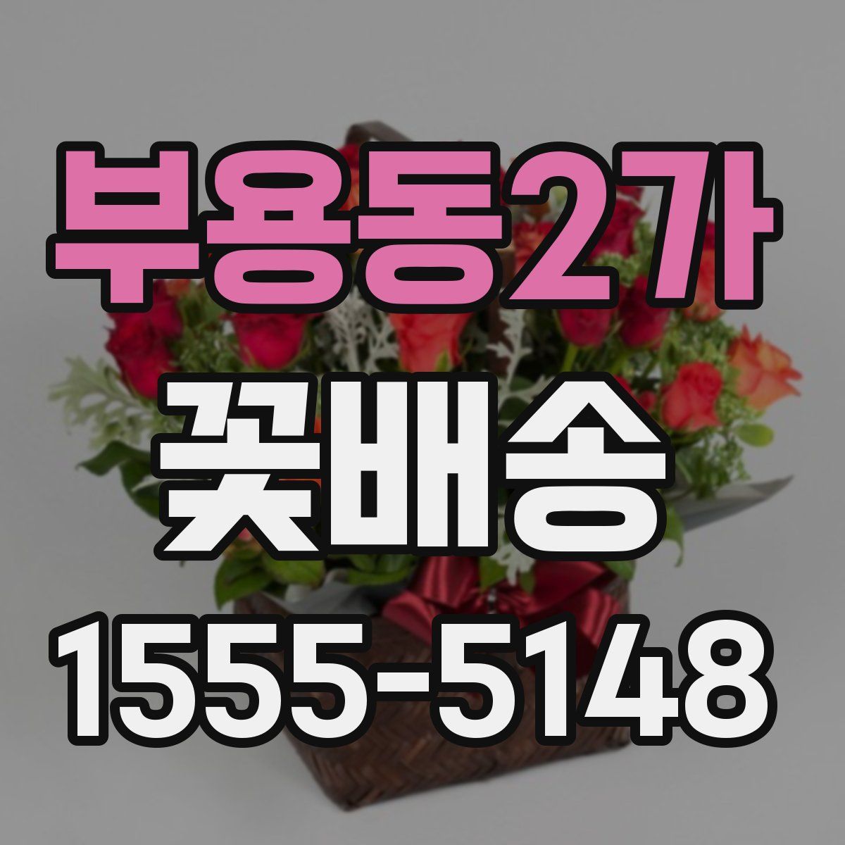 부용동2가 꽃배송