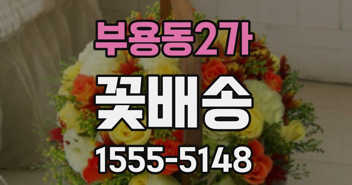 부용동2가 꽃배송