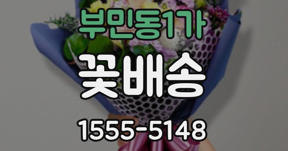 부민동1가 꽃배송