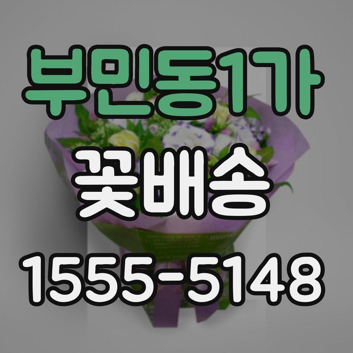 부민동1가 꽃배송